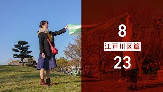 マチルダアパルトマン「ばいびー、23区の恋人」PV江戸川区編