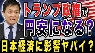 トランプ大統領就任で日本の経済はどうなる？円安・円高の行方は　玉木雄一郎が解説