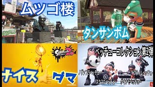 アプデ！ムツゴ楼・ナイスダマ・タンサンボム・新ブキ盛りだくさん！