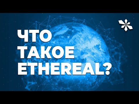 Что такое EtheReal Global ?