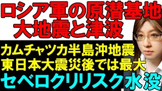 ロシア軍・太平洋艦隊の拠点近くで大地震。カムチャツカ半島沖地震。東日本大震災後では最大の地震。津波によってセベロクリリスクは水没。他、ウクライナ情勢関連のニュース解説