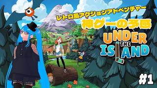 【UNDER THE ISLAND ∼ニアと不思議な歯車~】初見プレイ🖤　レトロな懐かしい感じのアクションゲーム✨