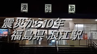 浪江駅