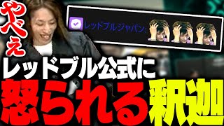ダイジェスト - VCJ会場で、あることをやらかしレッドブル公式から怒られる釈迦【VALORANT】