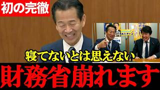 【中道・岡本三成】完徹で覚醒…たった1つのテーマで財務省が崩れた瞬間【2026年4月22日衆議院財務金融委員会】