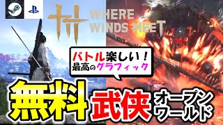 【新作無料!!】バトルが楽しすぎる！武侠オープンワールド【風燕伝：Where Winds Meet】