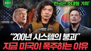 미국을 바꾸려는 천재들. 조만간 전 세계가 크게 뒤집힐 겁니다 (이병한 교수 풀버전)