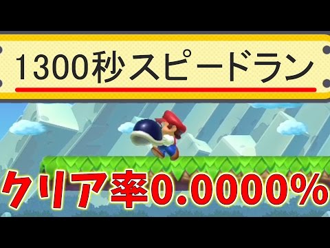 誰もクリアしていない1300秒スピードランに挑戦してみた結果ｗｗ　【マリオメーカー】