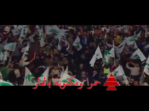 حمرا ومكتوبي بالنار من إنتاج اقليم المتن الشمالي - الكتائب اللبنانية