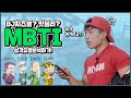 내가 이거라고?… 충격적인 핏블리의 MBTI(성격유형) 검사결과 공개! [BJ치즈볼vs핏블리]