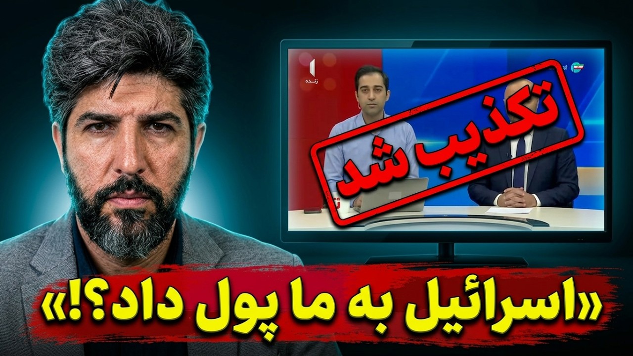 پاسخ امید دانا به اتهام مجری صداوسیما: اسرائیل به ما پولی نداده است