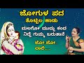 ಜೋಗುಳ ಪದ ತೊಟ್ಟಿಲ ಹಾಡು Doori Pada Laali Haadu Kannada Lullaby Bab
