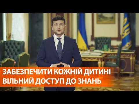 Всеукраинская школа онлайн | Зеленский о том, как обеспечить ребенку свободный доступ к знаниям