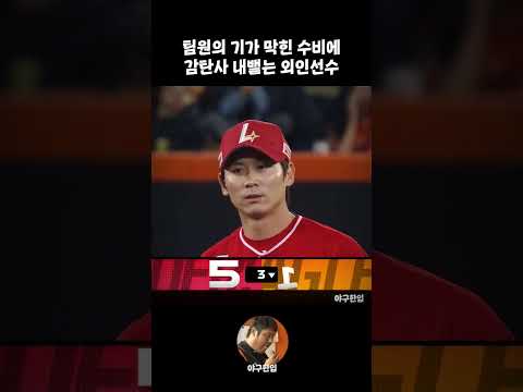 팀원의 기가 막힌 수비에 감탄사 내뱉는 외인선수