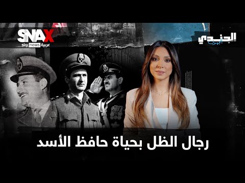 فيديو | رجال الظل بحياة حافظ الأسد | #الجندي_المجهول