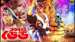 Spot Dead (স্পট ডেড) Bangla Movie  S
