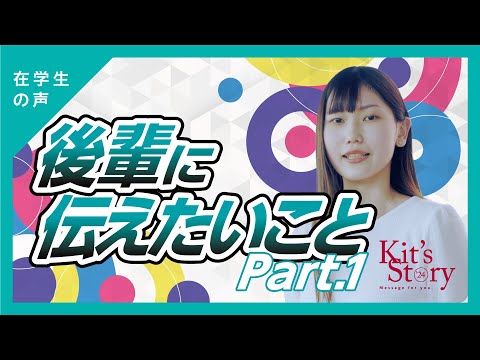 久工大生から後輩へメッセージ①