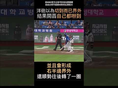 欸？這球怎麼就飛出去了？