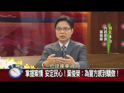 《民視》 新聞觀測站－內政部長葉俊榮說明台鐵爆炸案政府應變過程