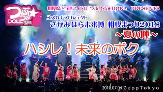 つぶつぶ★ＤＯＬＬ『ハシレ！未来のボク』（相模まつり2018～夏の陣～ ZeppTokyo）