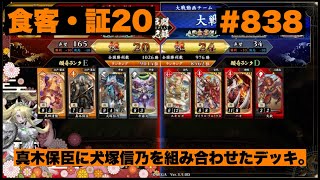 【英傑大戦】#838   真木保臣に犬塚信乃を組み合わせたデッキ。