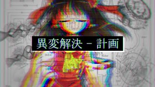 【ゆっくり茶番劇】『異変解決 - 計画』幻想郷創夢　籠の中のカゴメ＿。五十一話