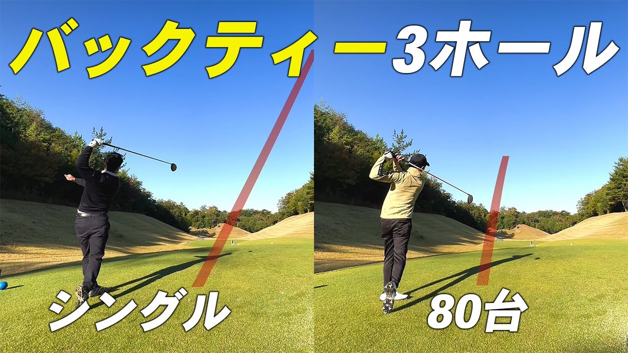 シングルプレーヤーと80台ゴルファーのラウンドではココが違う！（音の違いにも注目）