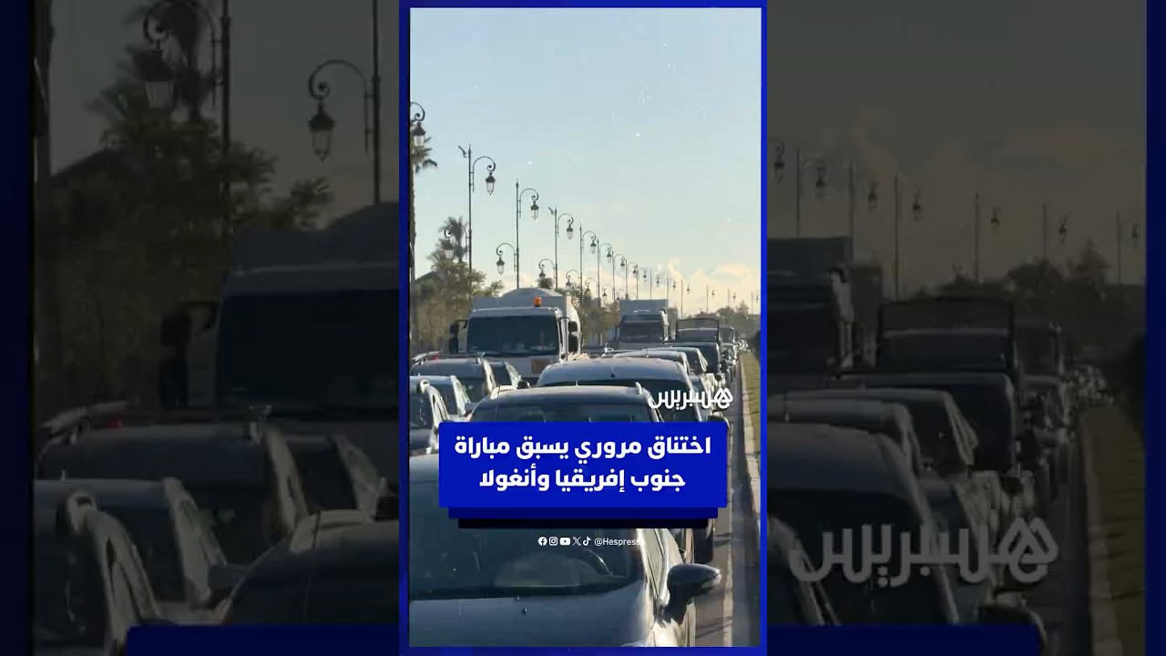 حركة مرورية كثيفة على الطريق المؤدية إلى ملعب مراكش قبيل لقاء جنوب إفريقيا وأنغولا thumbnail