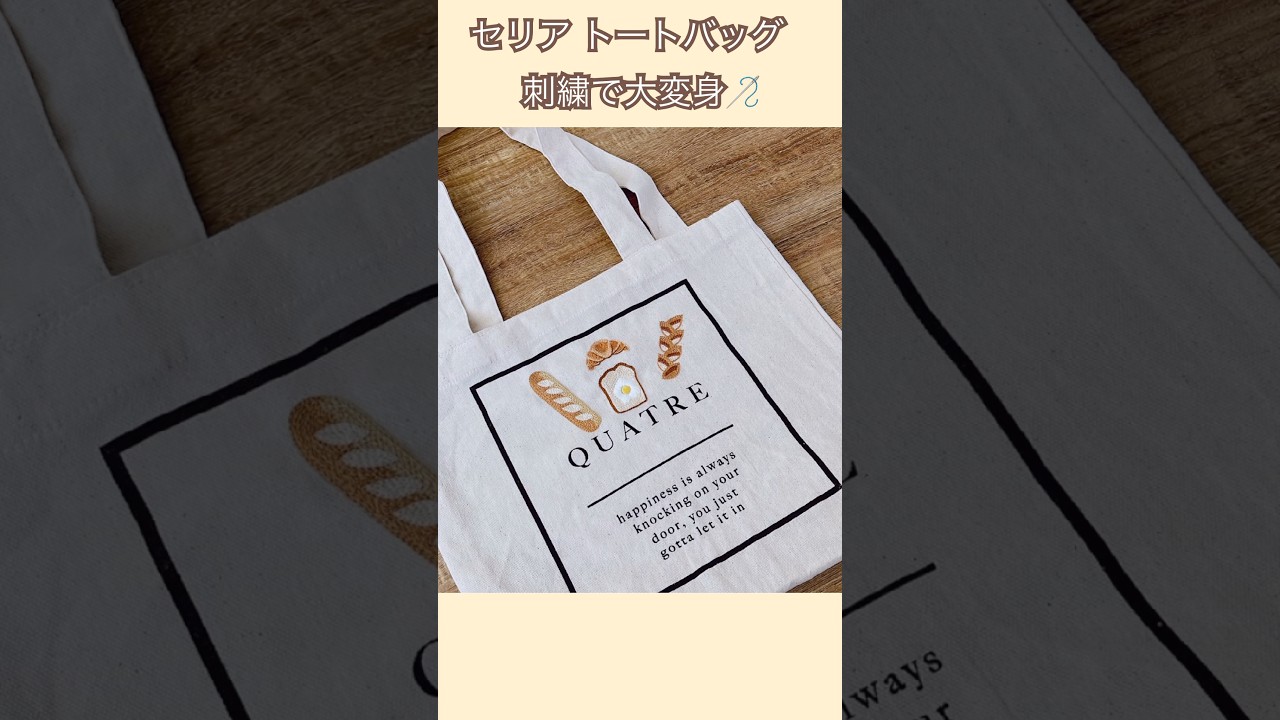 【セリア】トートバッグがパン🥖刺繍で大変身！#embroidery #bordado #shorts