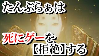 【仁王3】セカンドシーズン　それでもたんぶらぁは死にゲーを【拒絶】する～和風ゲー配信者は高難易度アクションゲームを引退したい～#11