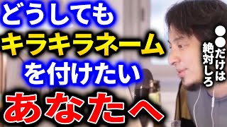 【ひろゆき キラキラネーム系第2弾】僕はキラキラネーム良くないよねと発信していますが、それでも付けたいという方に伝えたい事があります【切り抜き ひろゆき切り抜き 論破 子供 DQNネーム】
