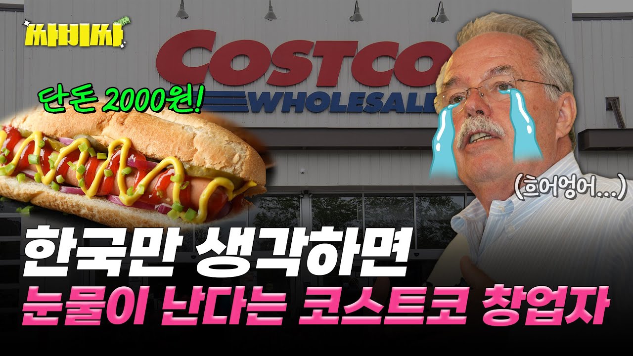 코스트코의 영업비밀은 ‘적자’? 2,000원 핫도그값의 비밀 | 싸비싸