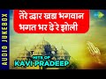 तेरे द्वार खड़ा भगवान भगत भर दे रे झोली | Hits of Kavi Pr