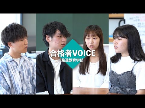 発達支援教育学科 【植草学園大学】合格者VOICE  発達教育学部