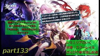 【銀河を旅する開拓者となって様々な星を巡る物語】崩壊:スターレイル 垂れ流し配信～　part133