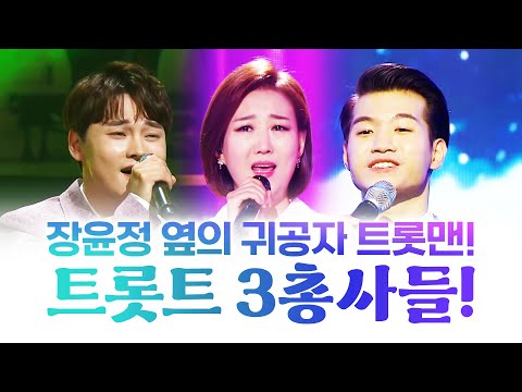 장윤정 옆을 지키는 귀공자 트롯맨! 조명섭¸ 박서진! 트로트 3총사가 만났습니다 #장윤정 #조명섭 #박서진