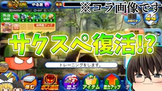 【ゆっくり実況】サムネ詐欺をしてしまい申し訳ありませんでした。【パワプロアプリ】