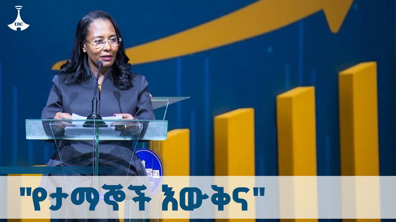 "የታማኞች እውቅና"  ETV | EBC | EBCDOTSTREAM