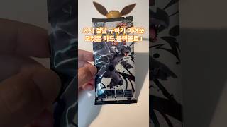 요즘 포켓몬 카드 구하기가 너무 어렵네요 ㅠㅠ#포켓몬카드 #포켓몬 #pokemon #pokemoncards #포켓몬스터 #포케몬카드깡 #pokemontcg #포켓몬카드깡 #블랙볼트