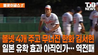 볼넷 4개 주고 무너진 한화 김서현 일본 유학 효과 아직인가… 역전패