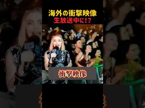 生放送での衝撃映像 #おもしろ #shorts