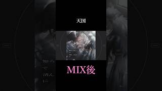 【天国】MIX前とMIX後 比較【町田ちま(Cover)】 #shorts