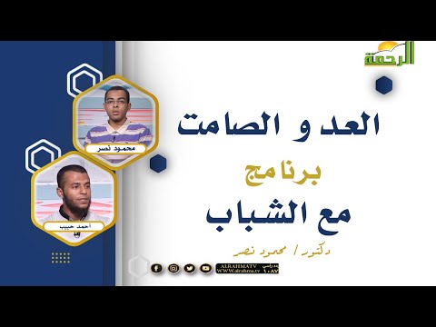 العدو الصامت برنامج مع الشباب مع دكتور محمود نصر والداعية أحمد حبيب