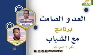 العدو الصامت برنامج مع الشباب مع دكتور محمود نصر والداعية أحمد حبيب