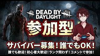 初心者さん初見さん大歓迎　dbd参加型配信 デットバイデイライト
