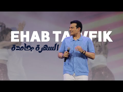 كلمات اغنية السهرة جامدة