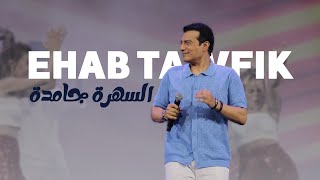 Ehab Tawfik - El Sahra Gamda ( Official Video | 2025 ) إيهاب توفيق - السهرة جامدة