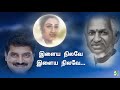 இளைய நிலவே இளைய நிலவே இன்னும் என்ன மௌ�