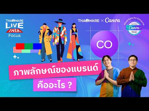 ภาพลักษณ์ของแบรนด์ หรือแบรนด์อิมเมจ คืออะไร ? [Canva EP.2 ตอน 1/6]