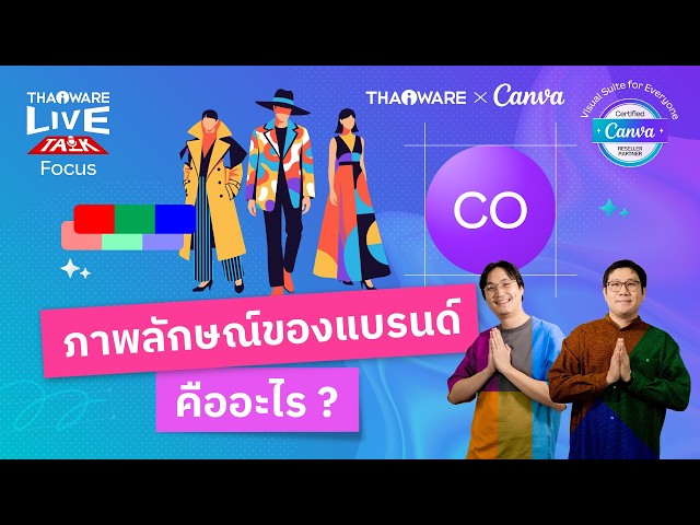   ภาพลักษณ์ของแบรนด์ หรือแบรนด์อิมเมจ คืออะไร ? [Canva EP.2 ตอน 1/6]
